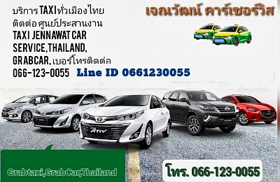 บริการรถแกร็บ รถแท็กซี่ รถรับจ้าง รถเหมา